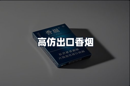 高仿出口香烟