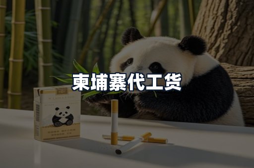 柬埔寨代工货