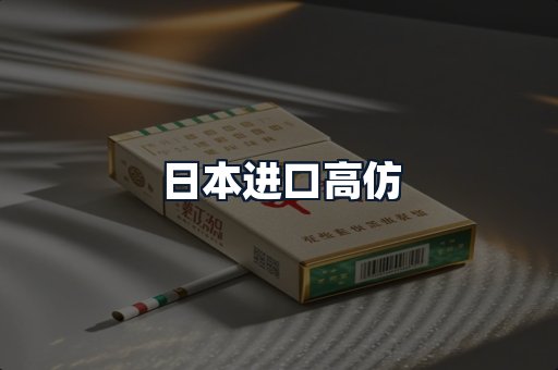 日本进口高仿
